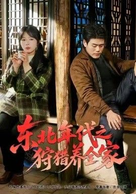 东北年代之狩猎养全家