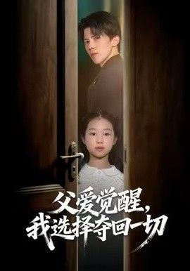 父爱觉醒，我选择夺回一切
