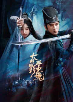 大明暗影三百忠魂电视剧