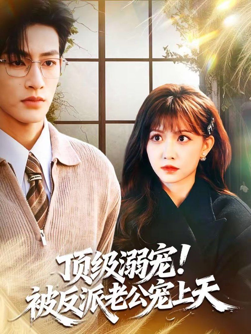 顶级溺宠！被反派老公宠上天