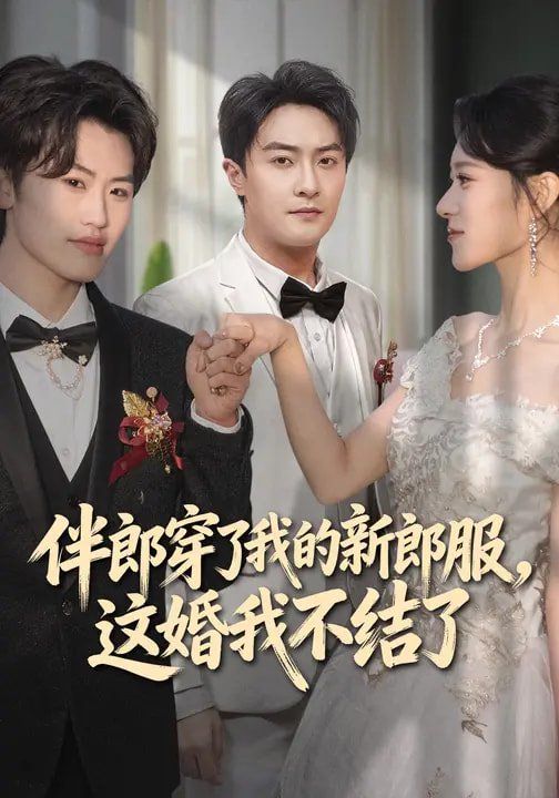伴郎穿了我的新郎服，这婚我不结了