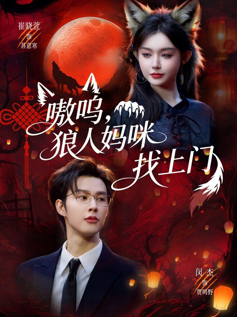 嗷呜，狼人妈咪找上门