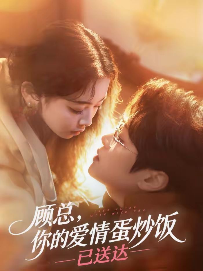 顾总，你的爱情蛋炒饭已送达