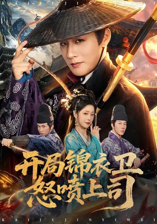 开局锦衣卫怒喷上司