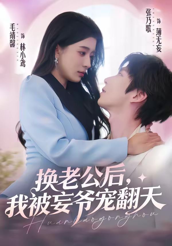 换老公后，我被妄爷宠翻天